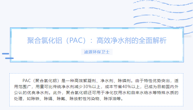 聚合氯化鋁(PAC):高效凈水劑的全面解析