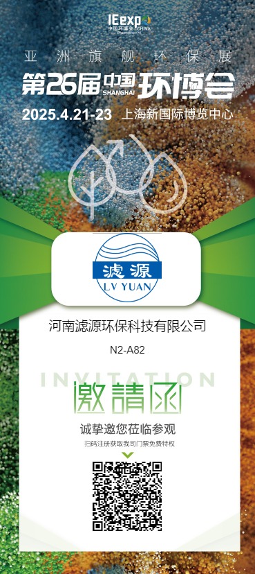 河南濾源環(huán)保科技有限公司  展館/展位: N2 N2-A82  誠摯邀請您蒞臨我司展臺參觀洽談