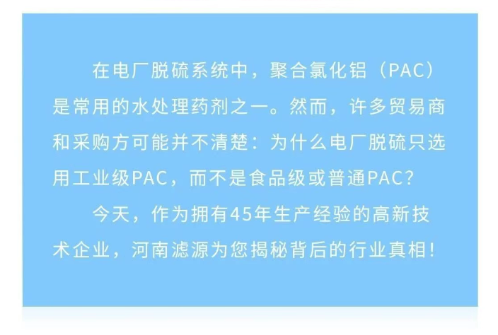 為什么電廠脫硫只用工業(yè)級PAC？90%貿(mào)易商不知道的真相