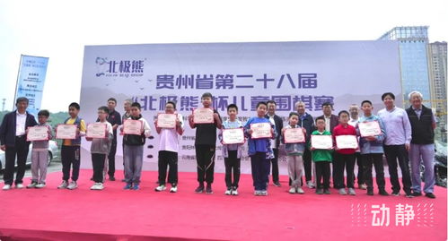 貴州省第二十八屆兒童圍棋賽圓滿結(jié)束,四百余名棋手同臺(tái)競(jìng)技